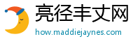 亮径丰丈网